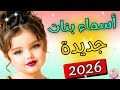 اجمل أسماء بنات جديدة 2026 اختاري قبل أي حد اسماء بنات ناعمة وفخمة وكيوت أسماء بنات عربيه فخمه 
