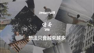 ［中字］JIMIN-약속 (約定)