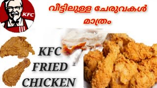 KFC ?നമ്മുടെ അടുക്കളയിലെ ചേരുവകൾ മാത്രം? കിടിലൻ  ടേസ്റ്റിൽ/FRIED CHICKEN/Salwas Vibezzz