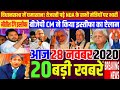 Nonstop News|28 November 2020| Aaj ka taja khabar|28 November ka taja Samachar|28 November 2020 News