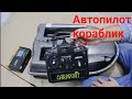 Автопилот GPS для Carpboat, Kincarp, Carp Academy, Amina часть 1