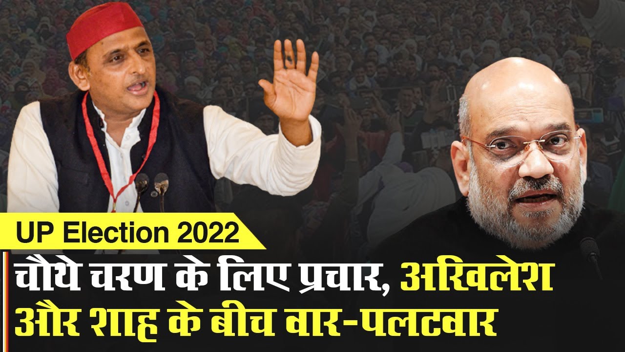UP Election 2022: Akhilesh Yadav ने CM Yogi पर साधा निशाना, Amit Shah ...