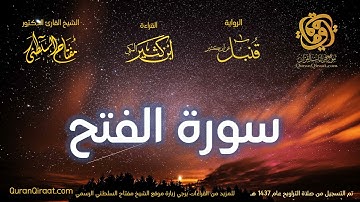 048 سورة الفتح   برواية قنبل عن ابن كثير تراويح 1437 هـ    القارئ مفتاح السلطني