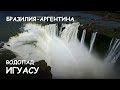 Мир Приключений - Уникальный полет над водопадом Игуасу. Iguazu Falls. Drone and helicopter video.