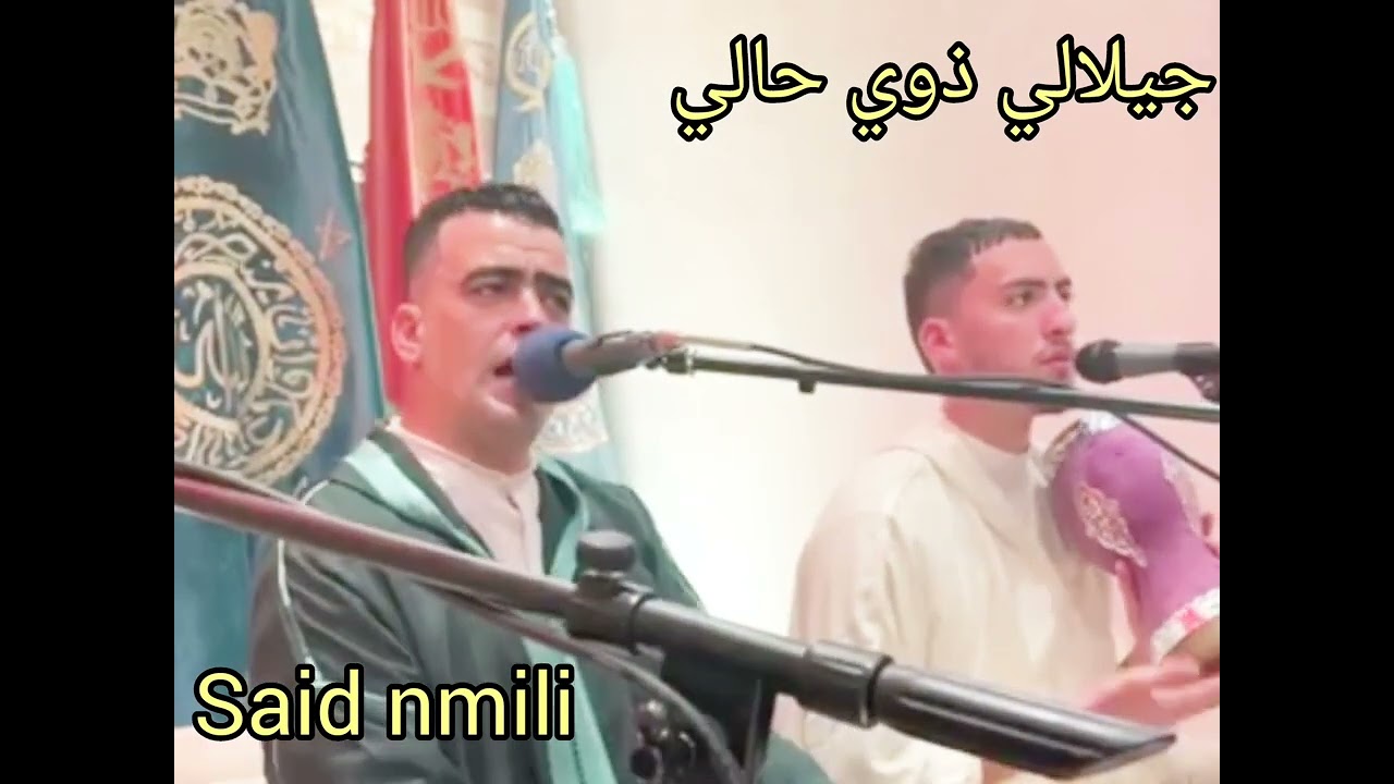said nmilli#🥢🎤جيلالي ذوي حالي 🎧