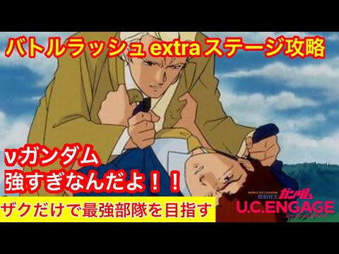 【ガンダムUCエンゲージ】バトルラッシュ！extraステージ攻略