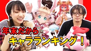 【白猫プロジェクト】 2015年の『白猫』キャラランキングを振り返ってみますか！