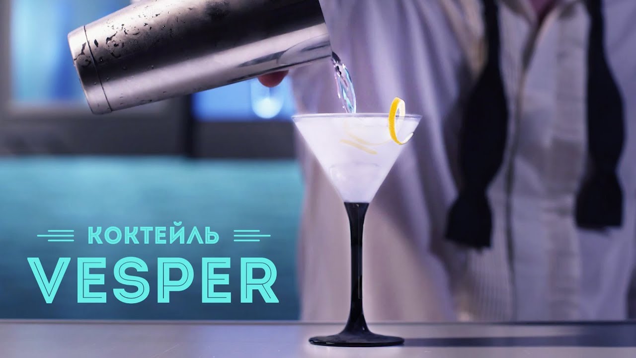 Коктейль Веспер Мартини — коктейль Джеймса Бонда ≡ Vesper - 007 ...