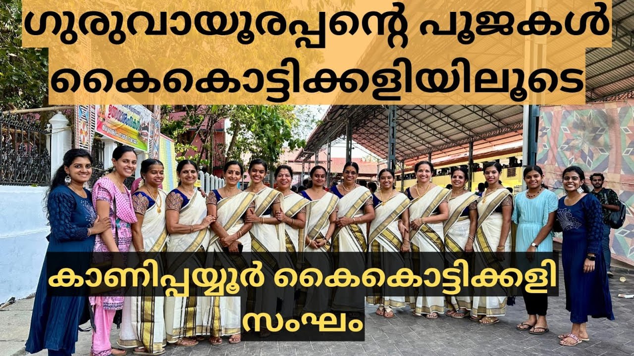 ഗുരുവായൂരപ്പൻ്റെ പൂജകൾ കൈകൊട്ടിക്കളിയിലൂടെ |GURUVAYOOR UTSAVAM