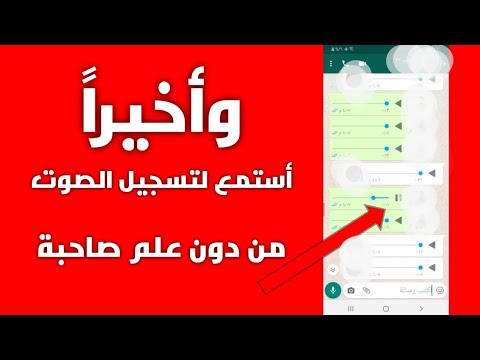 فيديو: كيف تستمع إلى رسالة صوتية