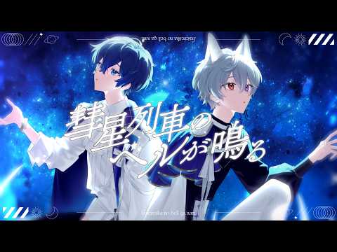 彗星列車のベルが鳴る 歌ってみた - りをん × InvaderT
