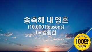 송축해 내 영혼(10,000 Reasons) by 강중현