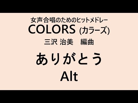 【音とり音源】ありがとう Alt