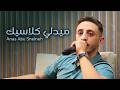 Anas Abu Sneineh | أنس أبو سنينة - ميدلي كلاسيك