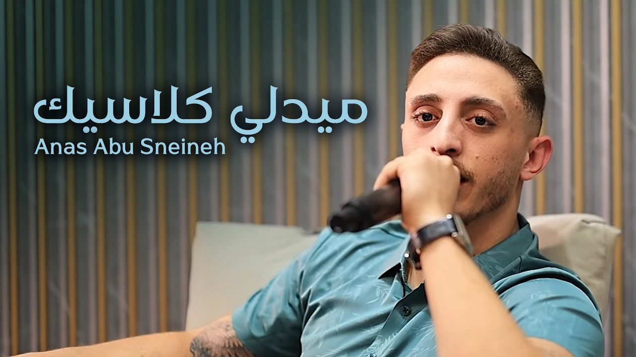 Anas Abu Sneineh | أنس أبو سنينة - ميدلي كلاسيك