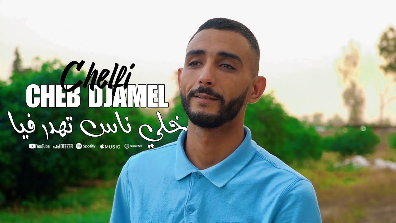 Cheb Djamel Chelfi 2025 [ Khali El Nass Tahder  - خلي الناس تهدر ] Avec Zinou  ( Clip Officiel )
