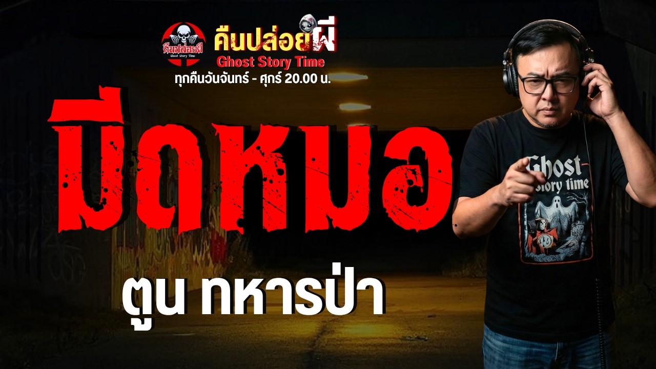 เรื่อง มีดหมอ  - ตูน ทหารป่า