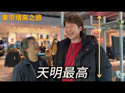 【會然專屬搶先看】黑Gap東京增高之旅（已變168）