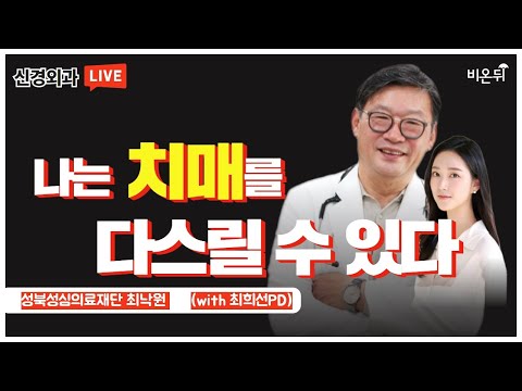 나는 치매를 다스릴 수 있다 (성북성심병원 뇌신경외과 최낙원 &amp;<strong>amp</strong>; 최희선 <strong>PD</strong>)