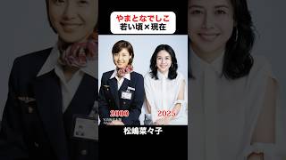 あの頃との再会｜やまとなでしこの若い頃×現在 #松嶋菜々子 #堤真一 #矢田亜希子 #須藤理彩 #押尾学 #東幹久 #やまとなでしこ