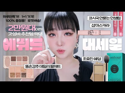 💗2만원대이하 갓성비 미친 에뛰드 추천템💗역대급 최다할인‼️쿠팡으로 당장 달려가자🏃ㅣ톡신TOXIN