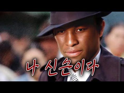 [MV] 잭슨시대 - 나 신슨이다 (원곡: 야인시대 - 나 사나이다)
