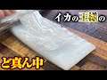 1㎏以上のイカ限定の究極のイカの食べ方