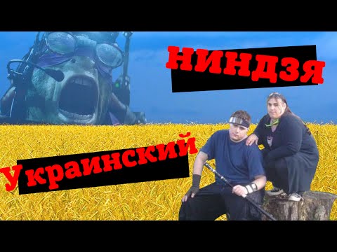 ИндиГо | Украинский ниндзя (Ukrainian Ninja). 60 FPS