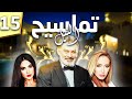 مسلسل تماسيح النيل الحلقة 15