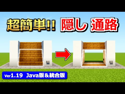 【マイクラ】好きなサイズで作れる！隠し通路の作り方【Java版/統合版】【1.19】
