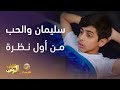 سليمان صار مغرم من أول نظرة شباب البومب 13 