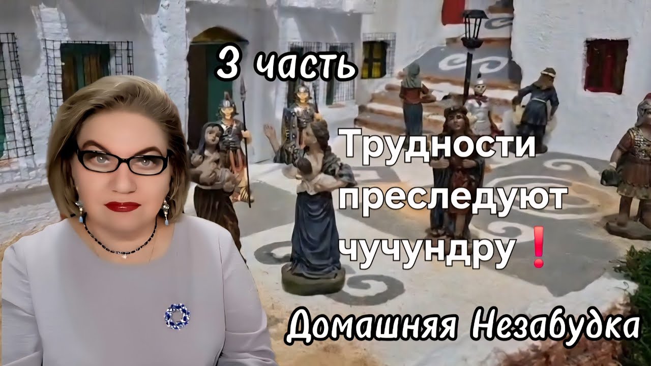 Трудности преследуют чучундру❗️