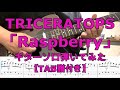 TRICERATOPS「Raspberry」ギターソロ【TAB譜付き】