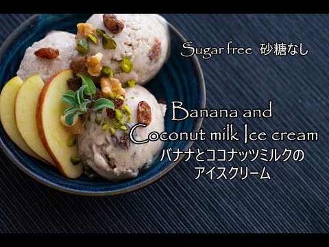 砂糖 乳製品 卵なしバナナとココナッツミルクのアイスクリーム作り方how To Make Sugar Free Banana Coconut Milk Ice Cream English Subtit Youtube