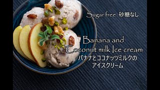 砂糖、乳製品、卵なしバナナとココナッツミルクのアイスクリーム作り方How to make sugar free Banana＆Coconut milk Ice cream English subtit