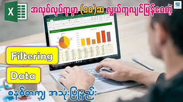 အလုပ်ချိန်တွေကို များစွာသက်သာစေတဲ့ Filter စနစ်တကျ အသုံးပြုနည်း | Microsoft Excel - Filtering Data