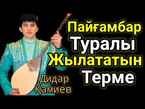 Пайғамбар Туралы Жылататын Терме.Ән. Дидар Қамиев.Домбырамен Қазақша Әндер.