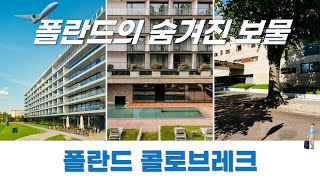 폴란드 콜로브레크의 숨겨진 호텔에서 꿈같은 여행을 경험하세요