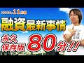 【不動産投資】融資最新事情「永久保存版・80分の激レア情報!!」【2023年11月編】