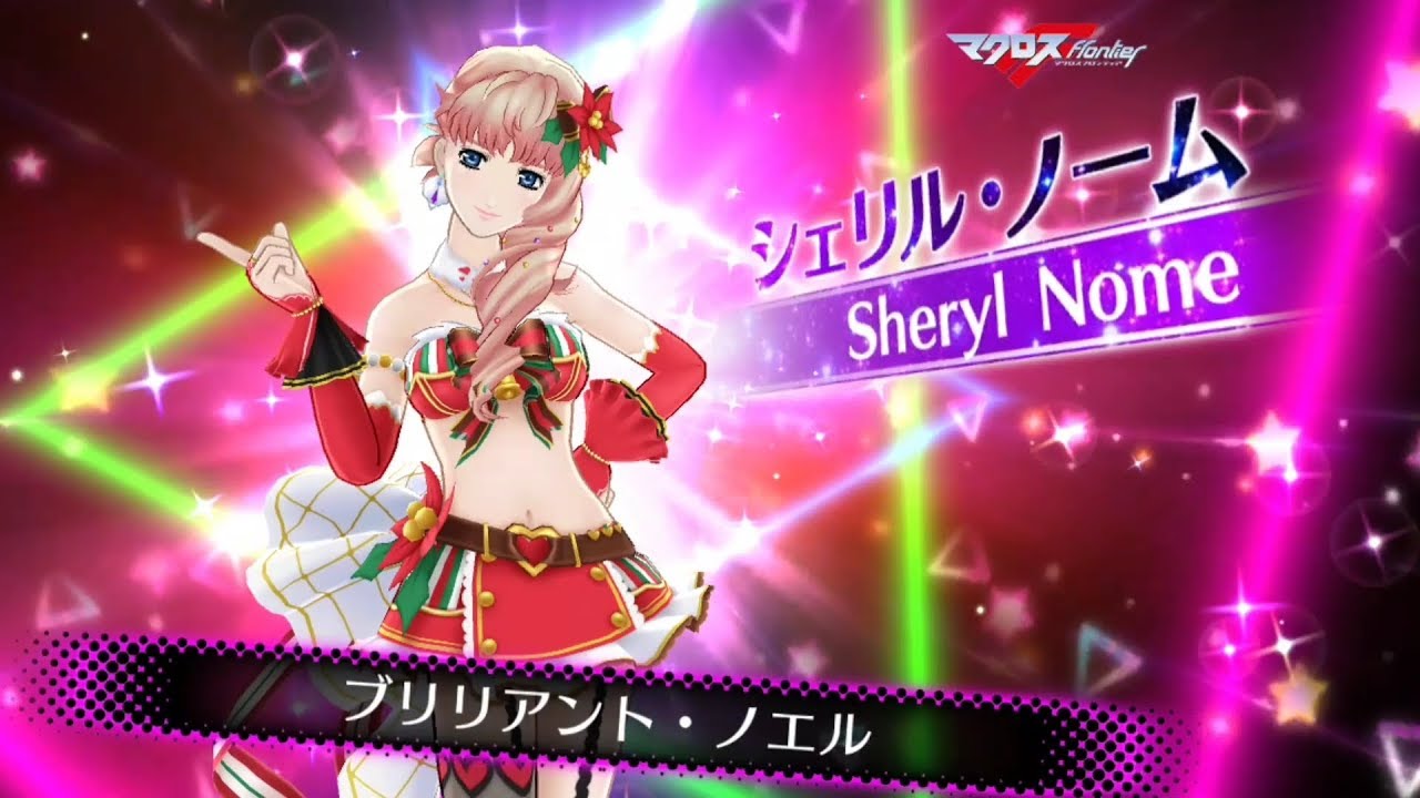 歌マクロス ガチャ30連でシェリルのサンタ衣装を取る 実況特別演出攻略 エウレカ Youtube