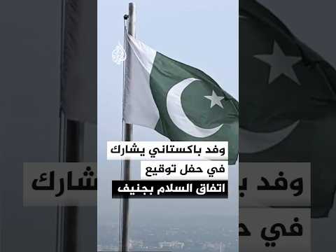 مصدر باكستاني: رئيس الوزراء سيشارك على رأس وفد في حفل توقيع اتفاق السلام بين أمريكا وإيران بسويسرا