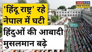 Hindu Rashtra रहे Nepal में Hindus की आबादी में गिरावट, Muslims बढ़े | Hindi News