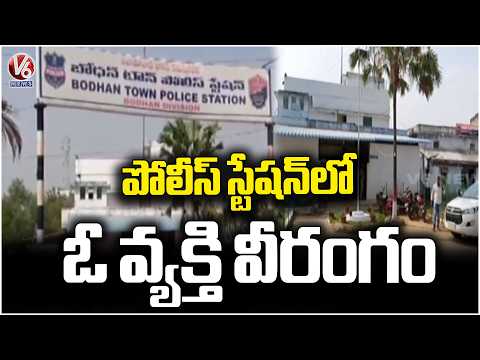 Ganja Man Incident at Bodhan Police Station, Nizamabad | V6 News - V6NEWSTELUGU