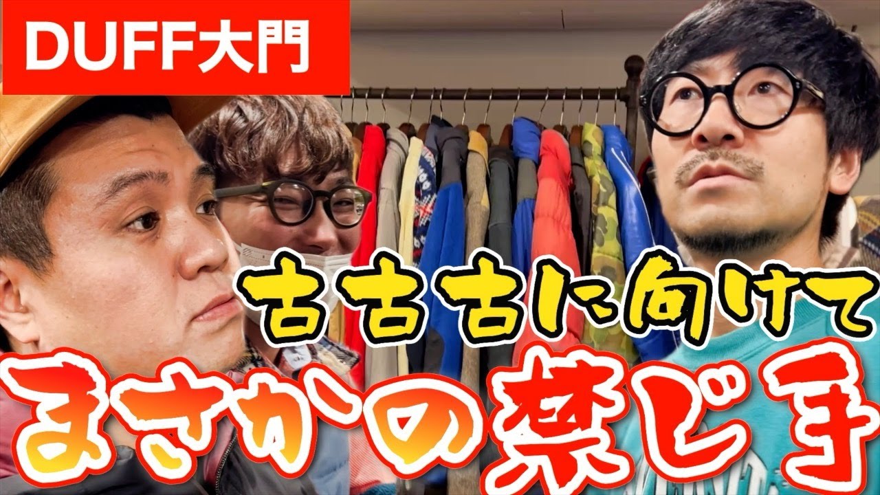 【禁じ手】大宮セブンライブの合間にDUFFを攻める！！