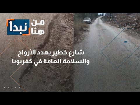 الأردن شارع خطير يهدد الأرواح وأهالي المنقطة في كفريوبا وبلدية اربد توضح