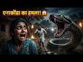 👉 गांव में एनाकोंडा का हमला! 😱🐍 | Real Horror Story हिंदी#hindi #anaconda #danger #viral #scary 