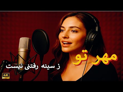 Mehr Tu مهر تو ز سینه رفتنی نیست Heart Touching Afghan Love Song 2025 Romantic Melody