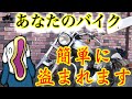 知ってた？バイクのロックは使い分けろ！＆目から鱗‼︎盗難保険の落とし穴‼︎