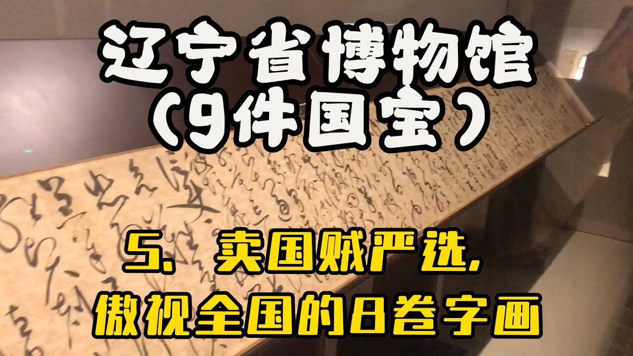 辽宁博物馆，7个必看：5、国宝级字画8卷