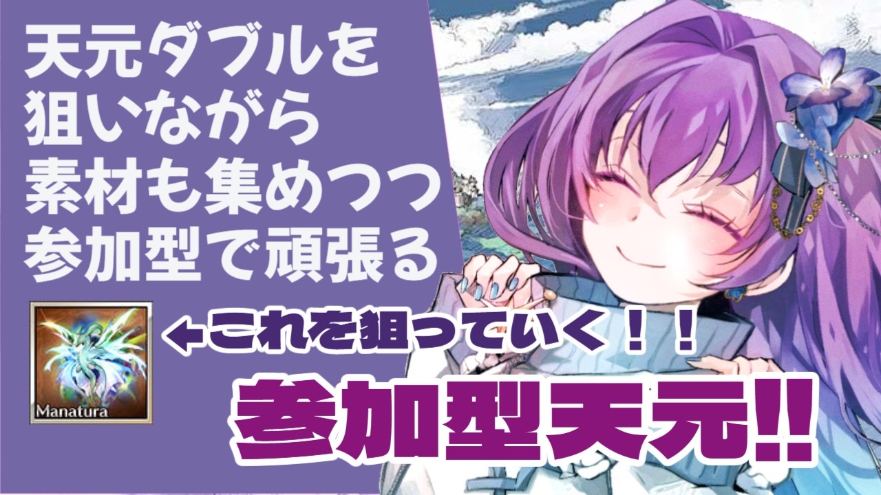 【 #グラブル #天元 vol.6】天元ダブル祈願！天元参加型やるぞー！！ / 初心者・練習・初見さん大歓迎！【 #新人vtuber   】